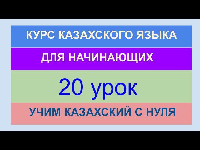 УРОК 20. КУРС КАЗАХСКОГО языка для начинающих. Учи казахские падежи ЛЕГКО +ИГРА Учи казахский с нуля