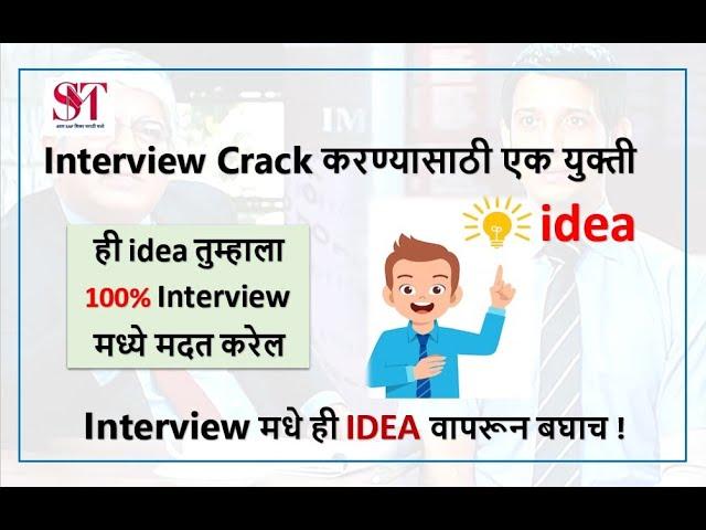 Idea to crack the Interview in Marathi | Use this hack | How to crack job interview | Interview Tips