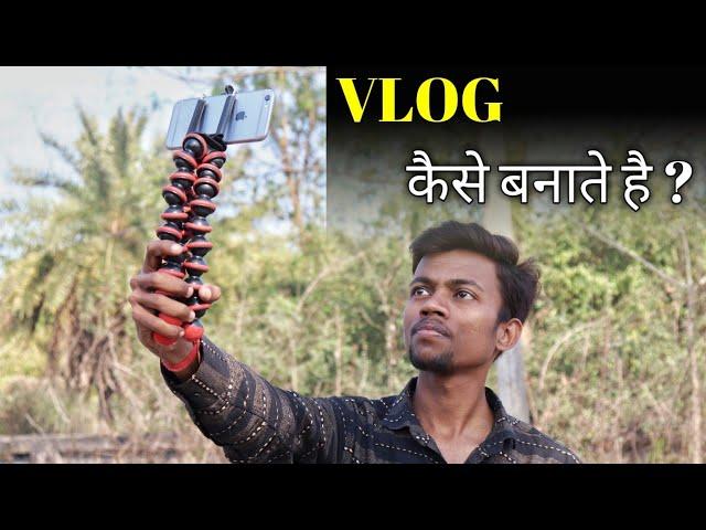 How To Make Vlog in Hindi || Vlog kaise banate hai ? vlogging tips for beginners