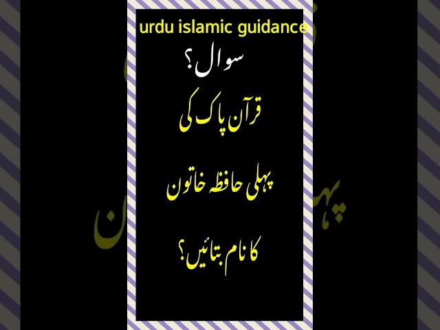 quran ki pehli hafiza khatoon ka kia naam hai? #urduislamicguidance #ytshorts #quran #jafiza #janat