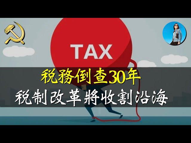 【風險預警】稅收倒查30年，背後的真相細思極恐！7月稅制改革，沿海民企恐被集體收割。｜米國路邊社 [20240618#562]