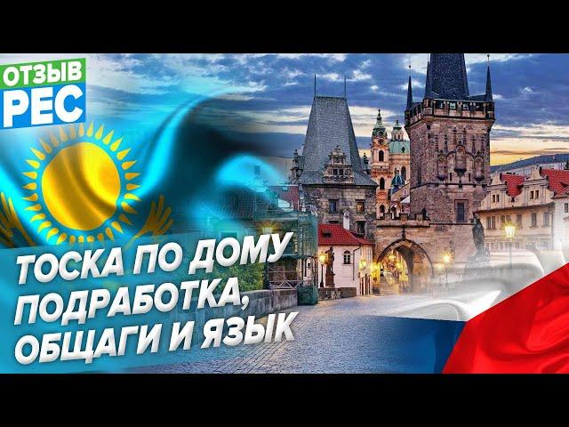 Обучение в ЧЗУ. Тоска по дому, подработка, общаги и язык. Отзыв о школе ПЕЦ (PEC). Чехия