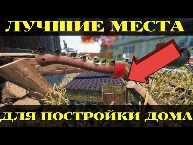 ЛУЧШИЕ МЕСТА ДЛЯ ПОСТРОЙКИ ДОМА GROUNDED