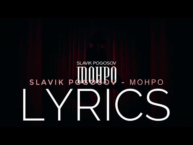 SLAVIK POGOSOV - МОНРО | LYRICS / ТЕКСТ | KOGI