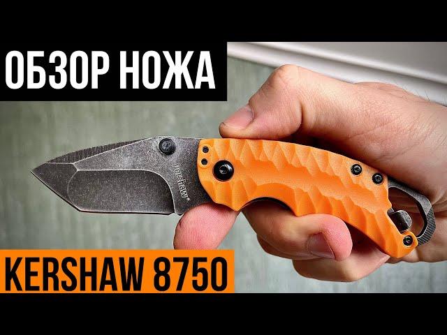 Нож складной Kershaw 8750. Карманный нож Kershaw Shuffle 2 Tanto