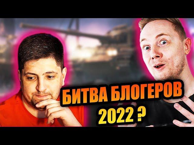 Корбен о Битве Блогеров 2022