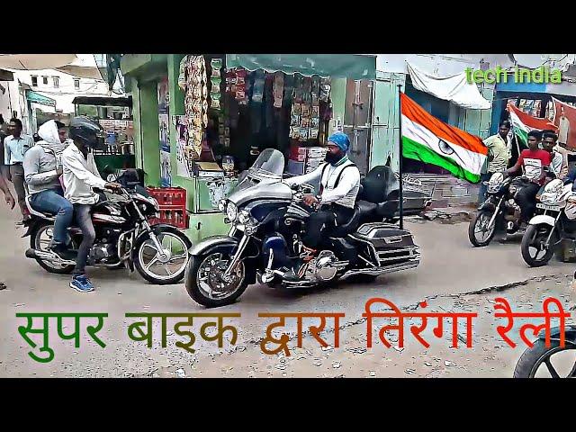 Nawalgarh me supar bike se nikali gai tiranga रैली