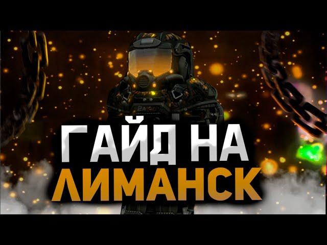 ГАЙД НА ЛИМАНСК СТАЛКРАФТ | STALCRAFT КАК ПРАВИЛЬНО ФАРМИТЬ ЛИМАНСК