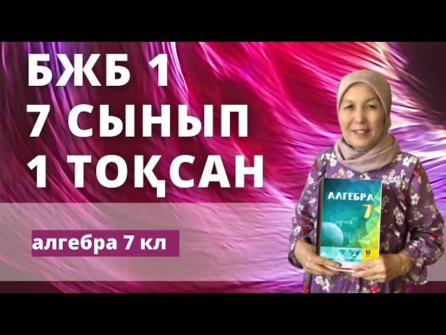 Алгебра 7 сынып 1 тоқсан БЖБ-1