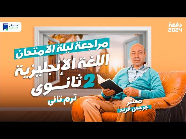 مراجعة ليلة الامتحان - انجليزى تانية ثانوي ترم ثاني 2024 | المنهج كامل