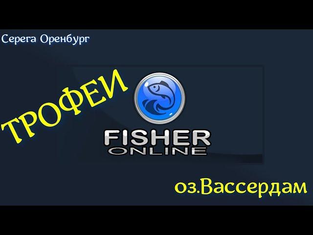 #Fisher online оз.Вассердам трофейная уклейка-голец!