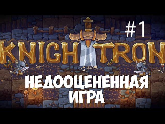 Knighttron. Рыцарь трона прохождение. 1 часть.