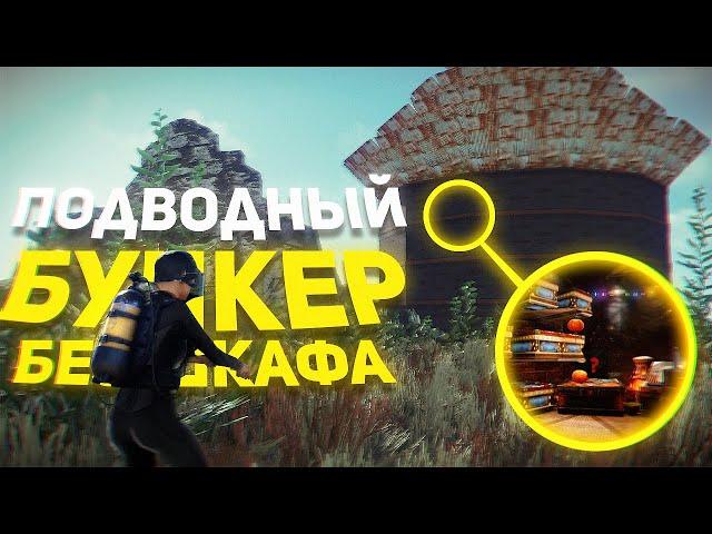 Подводный Бункер без Шкафа на краю Карты в Rust/Раст. Шарк / SH4RKJK