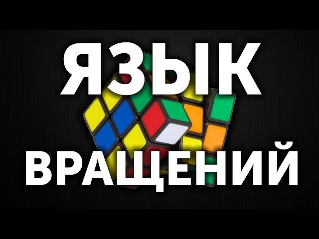 Язык вращений кубика Рубика 3х3 | Международный стандарт