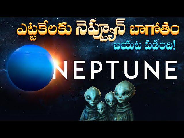 ఎట్టకేలకు నెప్ట్యూన్ బాగోతం బయట పడింది! | Unveiling Neptune: Secrets of the Blue Giant