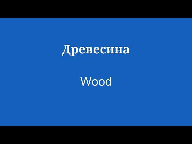 Изучайте английский с доступным словарным запасом