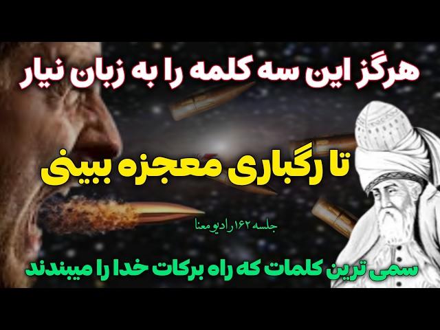 جادوی کلام از مولانا:  مولانا میگه این سه کلمه در کائنات خدا ممنوعه |جلسه ۱۶۲ معنای زندگی با مولانا