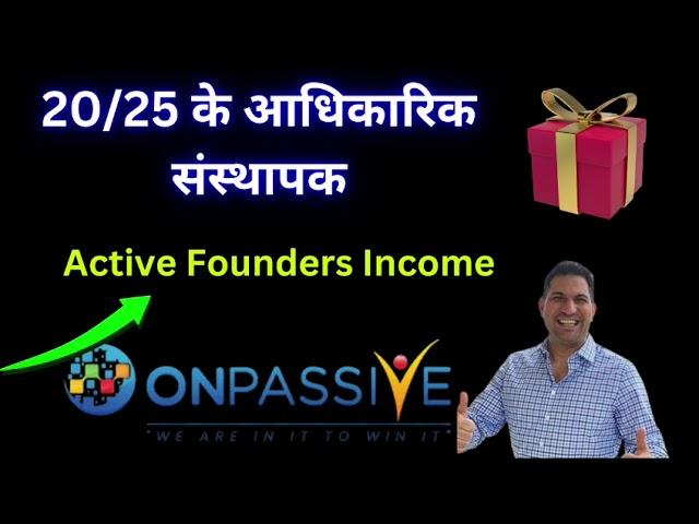 onpassive 20/25 के आधिकारिक संस्थापक active founders Income today important news...