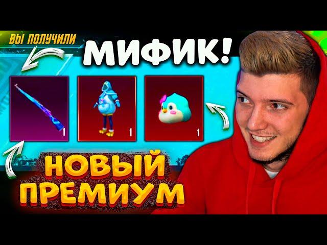 ААА! ВЫБИЛ НОВЫЙ МИФИК! ОТКРЫВАЮ НОВЫЙ ПРЕМИУМ КЕЙС В PUBG MOBILE! ПРЕМИУМ ЯЩИК В ПУБГ МОБАЙЛ!