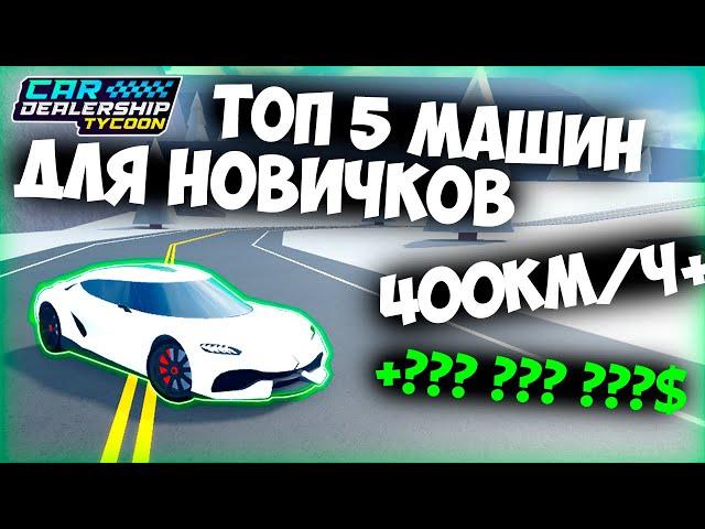 ТОП 5 ЛУЧШИХ БЮДЖЕТНЫХ МАШИН КОТОРЫЕ СТОИТ КУПИТЬ НОВИЧКУ В КДТ| Car Dealership Tycoon