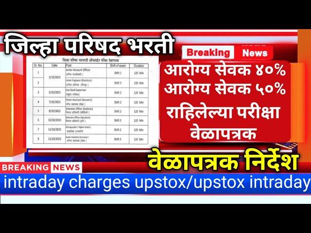 zp arogya sevak bharti exam date/zp bharti latest update/intraday charges upstox/upstox intraday
