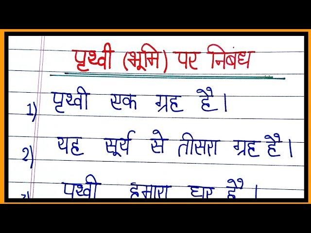 पृथ्वी पर निबंध/10 lines essay on earth in hindi/essay on earth in hindi/भूमि पर निबंध