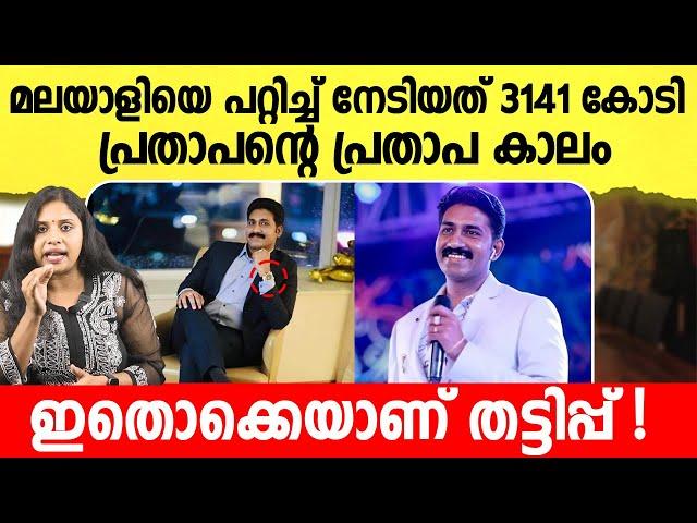 മലയാളിയെ പറ്റിച്ചുണ്ടാക്കിയത് 3141 കോടി രൂപ ! High rich | Prathapan | Malayalam