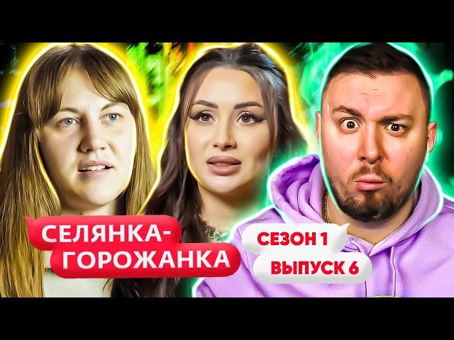 Селянка - Горожанка ► Блогерша на ПОНТАХ ► 6 выпуск / 1 сезон