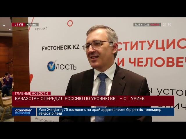 Казахстан опередил Россию по уровню ВВП – С. Гуриев