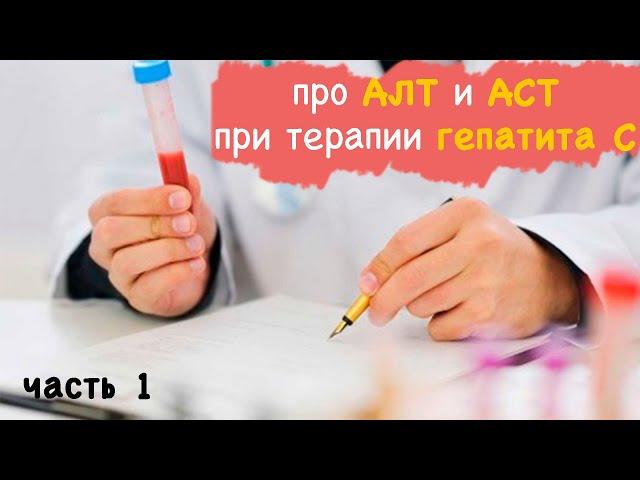 про АЛТ и АСТ при терапии гепатита С. Часть 1