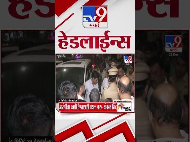 Tv9 Marathi News Top Headline Today 26 December 2024  4 Minutes 24 Headline Maharashtra Politic