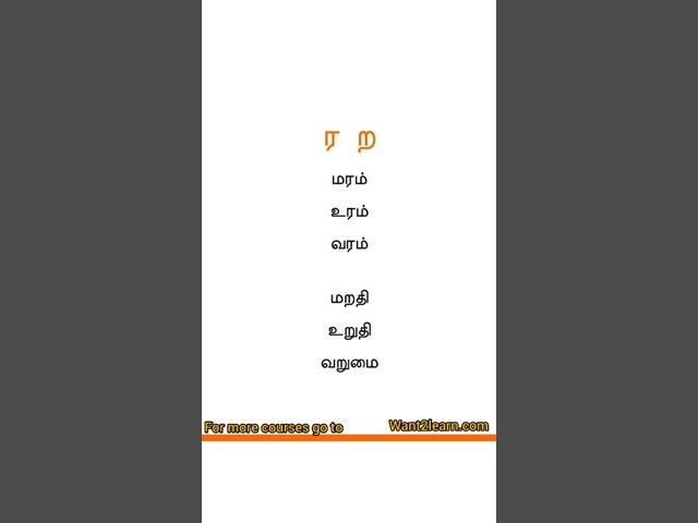 Learn Tamil ர, ற, Sounds & Words