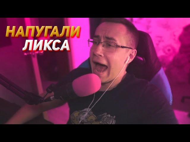 НАПУГАЛИ ДЕДА // ЛИКС ИСПУГАЛСЯ