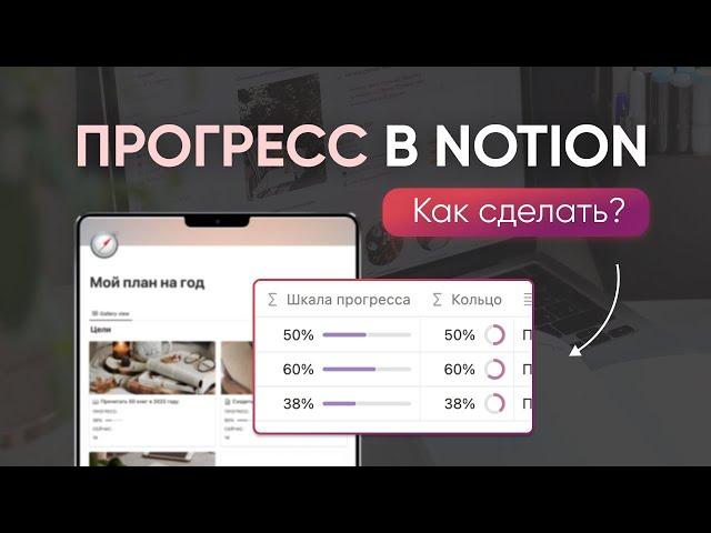 ПРОГРЕСС БАР В NOTION // Как настроить? Где применять?