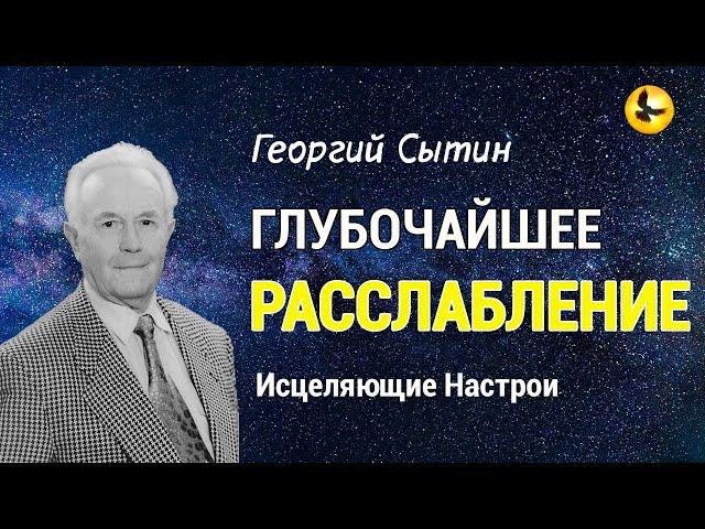 Настрой Сытина Глубочайшее Расслабление