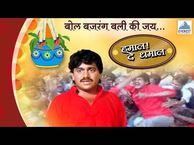 Govinda Re Gopala - Hamal De Dhamal | Marathi Dahi Handi (Govinda) Songs | Laxmikant Berde