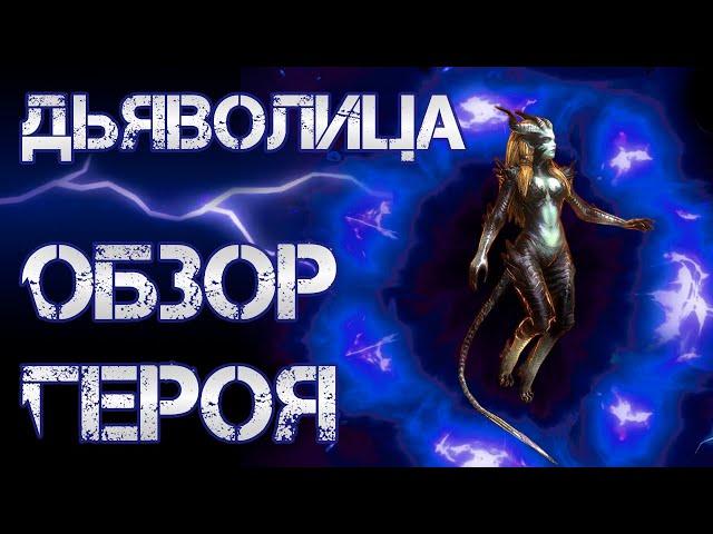 ДЬЯВОЛИЦА. Обзор героя. Raid: Shadow Legends.