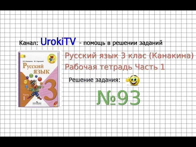 Упражнение 93 - ГДЗ по Русскому языку Рабочая тетрадь 3 класс (Канакина, Горецкий) Часть 1