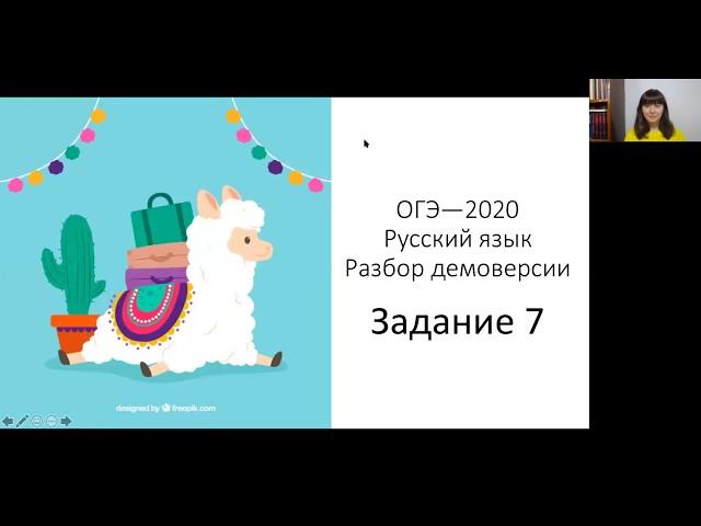 ОГЭ—2020. Русский язык. Разбор демоверсии. Задание 7