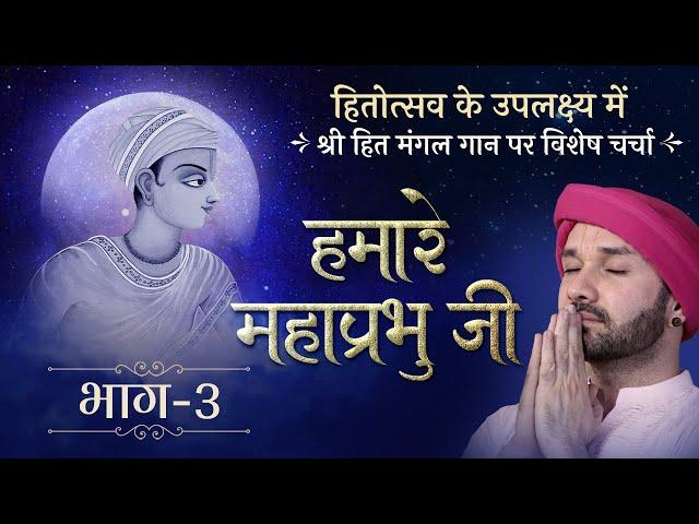 हमारे महाप्रभु जी | श्री हित मंगल गान पर विशेष चर्चा | Part 3 | Hitotsava | Hita Ambrish Ji | 2022