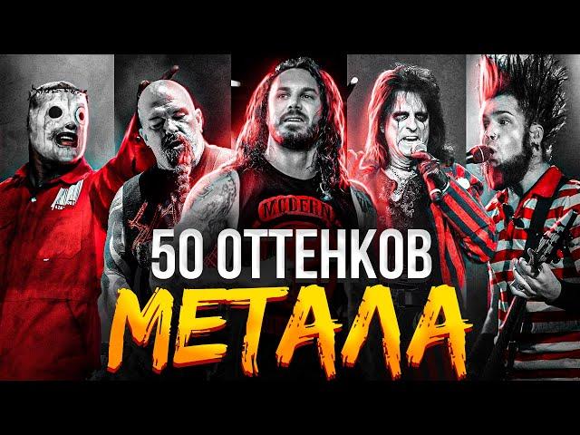 Объясняю все поджанры метала | 50 Оттенков метала