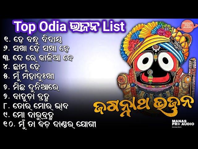 Top Old Odia Jagannatha Bhajana Nonstop Songs  || He Bandhu Bidaya // MANAS PRO AUDIO