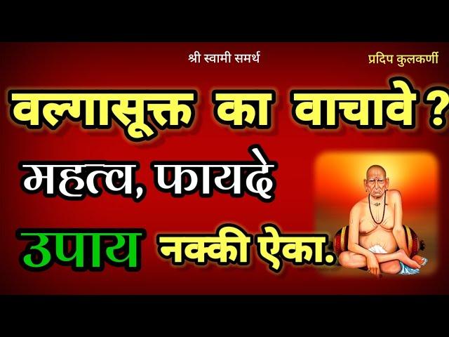 अथर्व वेदोक्त वल्गासूक्त पठणाचे फायदे आणि उपाय|valga sukta benefits|valga suktam|वल्गा सूक्त|उपाय