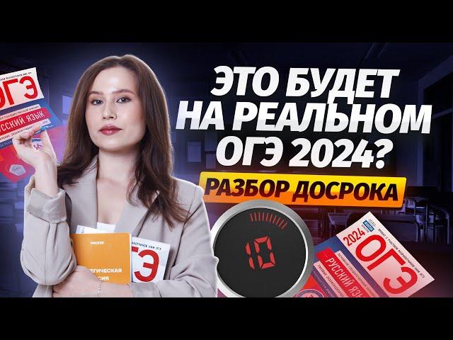 Разбор досрочного ОГЭ по русскому языку 2024