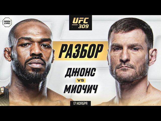 UFC 309: Джонс vs Миочич, Оливейра vs Чендлер 2 | Технический Разбор. Кто Фаворит? @Main_Card