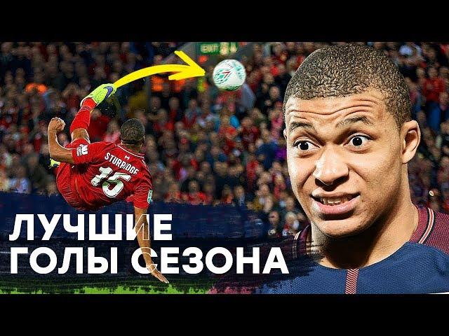 КАК ОН ЭТО СДЕЛАЛ? ЛУЧШИЕ ГОЛЫ СЕЗОНА 2018/19. САМЫЕ НЕВЕРОЯТНЫЕ И КРАСИВЫЕ ГОЛЫ - GOAL24