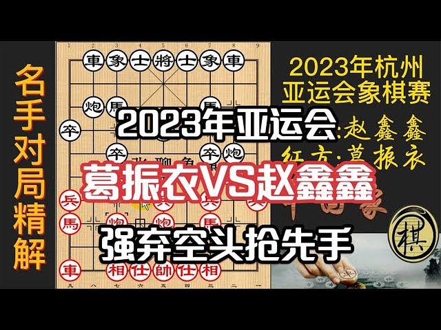 2023年第19届杭州亚运会象棋比赛，中国台北棋手施骗招？赵鑫鑫连续弃空头！精彩