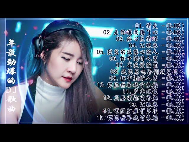 2020 年最劲爆的DJ歌曲 - 中文舞曲 - Chinese DJ Remix - 2020全中文舞曲串烧-全中文DJ舞曲 高清 新2020夜店混音 - Chinese DJ 2020