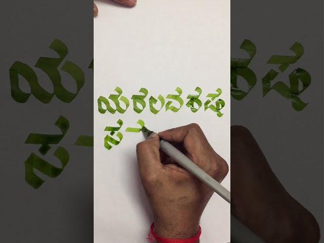 How to write ಯ ರ ಲ ವ ಶ ಷ ಸ ಹ ಳ using pilot parallel pen