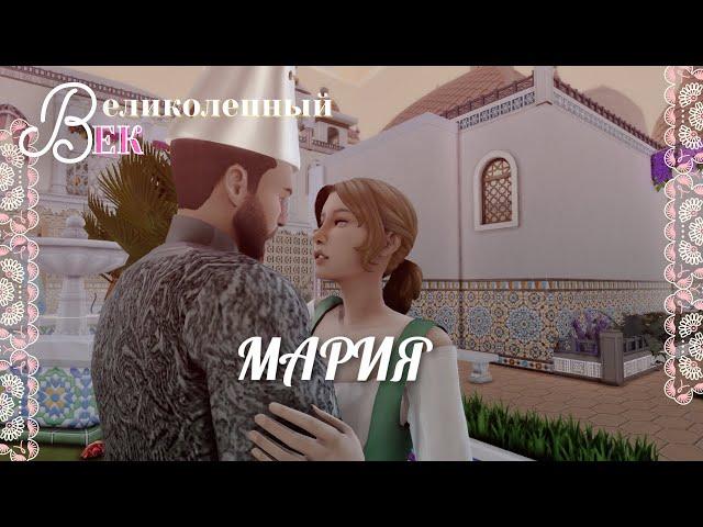 Великолепный век симс | 4 sims 4 челлендж